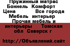 Пружинный матрас Боннель «Комфорт» › Цена ­ 5 334 - Все города Мебель, интерьер » Прочая мебель и интерьеры   . Томская обл.,Северск г.